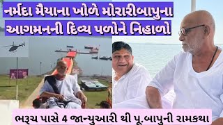 મોરારીબાપુનું નર્મદા મૈયાના તટે રામકથા માટે આગમન થયું એ દિવ્ય દ્રશ્યો //moraribapu//ramkatha//ram