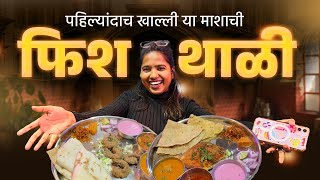 कोळंबी थाळी | अस्सल कोकणी थाळी कोल्हापूरमध्ये | #prowns Fish | #paplet Fish Thali - Kiryanisht Ray