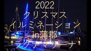 22年12月クリスマスイルミネーションin蒲郡　ラグナマリーナ