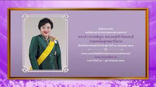 เชิญชวนประชาชนร่วมลงนามถวายพระพร พระเจ้าวรวงศ์เธอ พระองค์เจ้าโสมสวลีฯ วันที่ ๗ กรกฎาคม ๒๕๖๔