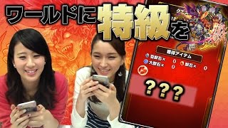 ワールドに特級を…!!わくりんは出るのか・・・!?英雄の神殿にチャレンジ【モンスト公式】