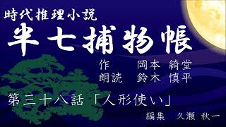 岡本綺堂『半七捕物帳』　第38話「人形使い」（朗読：鈴木慎平）