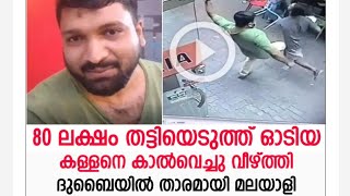 ദുബായിൽ അതിവിദഗ്ധമായ നാടൻ സ്റ്റൈലിൽ കള്ളനെ പിടി കൂടിയ മലയാളി| ROBBERY IN DUBAI NAIF|