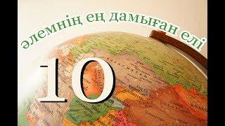 Әлемдегі ең дамыған 10 ел