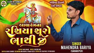 આવા રંગના રશિયા શુરો ભાથિજી||Mahendar Bariya New Bhathi ji Bhajan Song 2024||