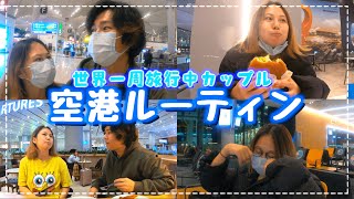 【空港ルーティン】旅慣れた世界一周中カップルの空港でのリアルな過ごし方。【トルコ旅行VLOG】