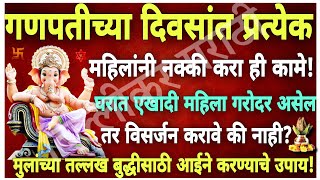 गणपतीत🍂🌺महिलांनी नक्की करा ही कामे!घरात सुखसमृद्धी ☘️अन्नधान्याची बरकत येईल,बाप्पाजवळ ठेवा ही पोटली🙏