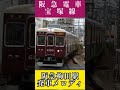 阪急 梅田駅 宝塚線 発車メロディ shorts