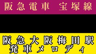 阪急 梅田駅 宝塚線 発車メロディ #Shorts