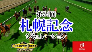 【CJSP】2018年 札幌記念のシミュレーションを枠順が決まる前にやってみた結果…【ミッキースワロー】