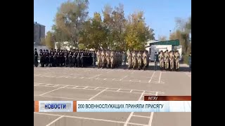 200 военнослужащих приняли присягу