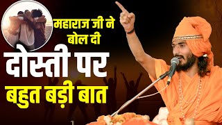 महाराज जी ने बोल दी दोस्ती पर बहुत बड़ी बात || Sant Kriparam Ji ||