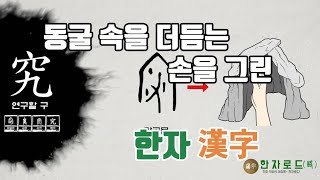 [네이버 한자사전 : 한자로드(路)](12)연구할 구(究)자가 쓰인 한자(漢字)