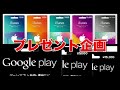 【詳しくは概要欄】googleplayカード、itunesカード5000円分プレゼント企画