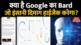 गूगल का जबरदस्त AI टूल सब बदल देगा| Chat GPT vs Google Bard AI