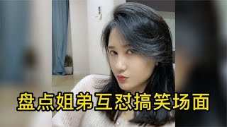 盘点姐弟互怼搞笑日常，来自亲姐姐的血脉压制，打弟弟一定要趁早