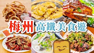 [香港高鐵🚄直達梅州] 2日1夜客家美食遊😋食足10間特色餐廳🍽️間間都超平 而且激好食?!🤤