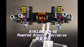 宇宙沒有盡頭 Diaclone DA-88 Powered Greater Exclusive 開盒報告　＃ダイアクロン