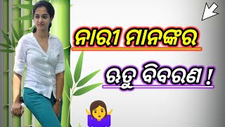 ନାରୀ ମାନଙ୍କର ଋତୁ ବିବରଣ !#sibubhaiodiavideo!nari manankara rutu bibarana video.Youtube