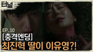 [#터널] EP10-08 연숙이의 호루라기 발견! '아가씨 누구야? 설마... 네가 연호야?!'