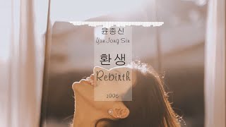 윤종신(Yun Jong Sin) - 환생(Rebirth) Kor-Eng sub