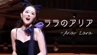 猫の歌『ララのアリア』-Aria-Lara メゾソプラノ：石田滉　作曲：薮田翔一