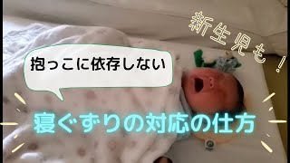 【ネントレ】新生児 突然寝ぐずりが始まったら…こうすれば直ります‼️※服装について動画詳細欄をご覧ください。トントン効果についてもゆりかご効果を説明しています。