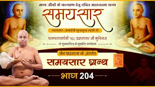 Jain Pathshala | Samaysar || EP-204| Ach.108 Pragya sagar Ji M.h। | समयसार  ग्रन्थ