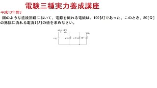 電験三種実力養成講座理論平成13年問3