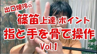 【篠笛上達ポイント】 指と手を骨で操作　vol.１