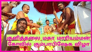 குளித்தலை மகா மாரியம்மன் கோவில் கும்பாபிஷேகம் விழா