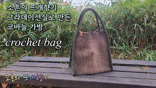 [소흔의 뜨개향기] 코바늘가방/ 뜨개 가방/ 그라데이션 뜨개가방/ crochet bag