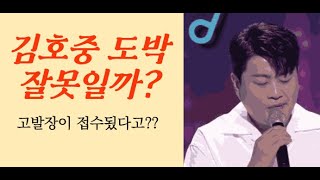 김호중 도박 잘못일까?? 소속사 대응봐라??