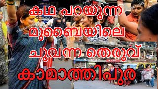 History of kamathipura Mumbai Malayalam full story