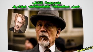 رواية جريمة قتل | أجاثا كريستي | من سلسلة تحقيقات هركيول بوارو | روايات مسموعة أحمد عماد