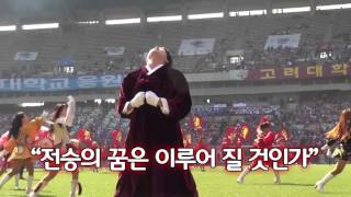 [고려대학교 KTN] 2014 정기고연전 축구 하이라이트