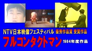 【 昭和 自主制作映画 】フルコンタクトマン －1984－ ＮＴＶ日本映像フェスティバル優秀作品賞受賞作品