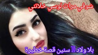 مرات لوسي خلاتني بلا ولاد10سنين‼️ ربي عاقبها آشد العقاب قصة خطيرة 😱