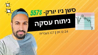 ניתוח עסקה מסשן ניו יורק 557$ עם שימוש בsmt ifvg ונזילות | ICT בעברית