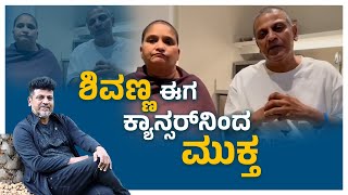 ಇನ್ಮುಂದೆ ಶಿವಣ್ಣನಿಗೆ ಡಬಲ್‌ ಪವರ್‌ ಇರುತ್ತದೆ  | Shivarajkumar recovering well after cancer surgery | UV