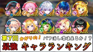 【白猫】バフ消し環境到来！？ 第７回 かがり的！ 最強キャラランキング【～魔の段考慮＆パイレーツシンフォニアまで】