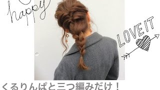 超簡単ヘアアレンジ！くるりんぱと三つ編みだけで出来るおしゃれアレンジ！Way's 小屋侑大