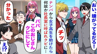 【漫画】ナンパから女子高生を助けたら何故か社長室に呼ばれ「パパ、このおじさんクビにして」とクビに…【恋愛マンガ動画】