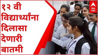 HSC Examination Form:12वीच्या विद्यार्थ्यांना परीक्षेच्या आदल्या दिवसापर्यंत परीक्षा अर्ज भरता येणार