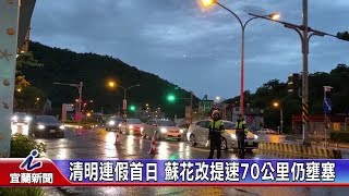 清明連假首日 蘇花改提速70公里仍壅塞