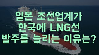 일본 조선업계가 한국에 LNG선 발주를 늘리는 이유는?