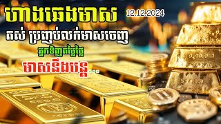 ហាងឆេងមាស12,12,2024| តស់អ្នកទិញមាសថ្លៃប្រញាប់លក់មាស | មាសបន្តឡើង | gold price surge