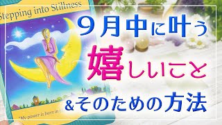 🌟9月中に叶う嬉しいこと＆そのための方法🌟💕🍀🌈✨🔮3択タロット＆チャーム＆ルノルマン＆オラクルカードリーディング🦋怖いほど当たる人気のタロット🦋