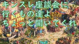 座談会行きたい人ちょっと聞いてくれ【キンスレx独り語り】