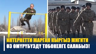 Соцсетти ЖАРГАН жоокерден САЛАМ  ||  Кыргыз армиясынын ДУХУ 1000